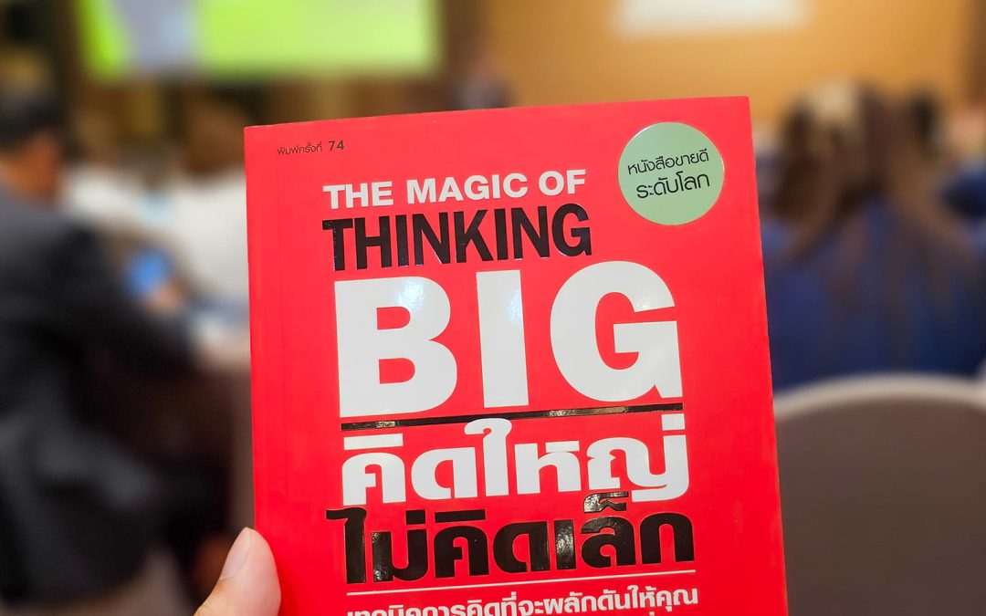 ถอดบทเรียนจากหนังสือ The Magic of Thinking Big