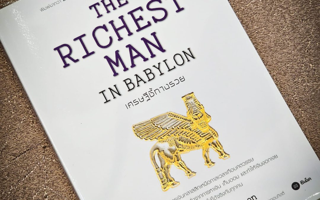 ถอดบทเรียน The Richest Man in Babylon