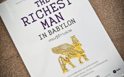 ถอดบทเรียน The Richest Man in Babylon